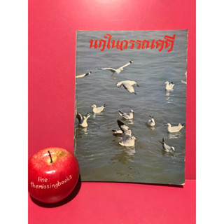 นกในวรรณคดี : ภราดา อำนวย ปิ่นรัตน์ หนังสือมือสอง หนังสือเก่า หนังสือสะสมหายาก
