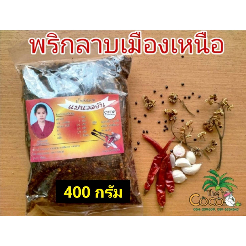 เครื่องเทศอาหารเหนือ เครื่องเทศพริกลาบ พริกลาบแม่แสงมอญ นครลำปาง ขนาด 200 กรัม 400 กรัม