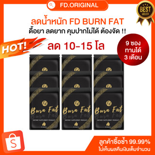 [ลด10-15โล] โปร 9 ซอง FD BURN FAT สูตรคุมหิว อิ่มทิพย์ (ทานได้ 3 เดือน)