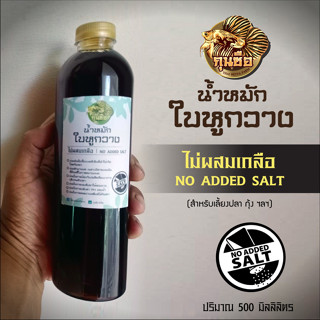 📌🌿น้ำหมักใบหูกวาง(500 ml) *สูตรไม่ผสมเกลือ สำหรับปลา กุ้ง ฯลฯ