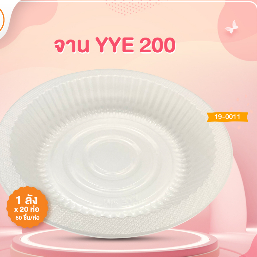 จาน YYE200  50ชิ้น/ห่อ
