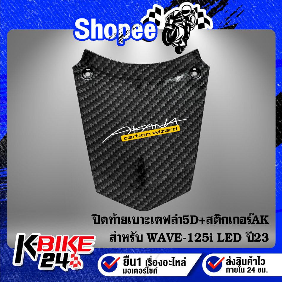 ปิดท้ายเบาะ WAVE-125i LED ปี23 เคฟล่าสาน 5D ฟรี สติกเกอร์ AK