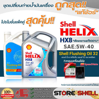 Shell (แพ็คคู่) น้ำมันเครื่อง Shell HX8 5W-40 ขนาด4ลิตร (ฟลัชชิ่ง 4ลิตร) !ฟรีกรองเครื่องยี่ห้อสปีตเมท *แจ้งรุ่นรถในแชท