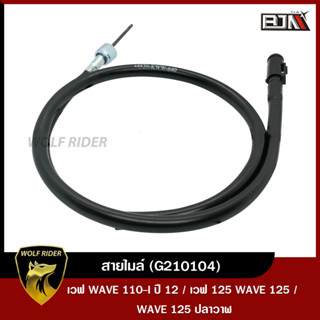 สายไมล์ เวฟ110 WAVE 110-I ปี 12 / เวฟ125 WAVE 125 / WAVE 125 ปลาวาฬ [44830-KWW-64 0] (G210104) [BJN บีเจเอ็น] อะไหล่รถมอ