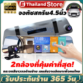 กล้องติดรถยนต์ มีการรับประกัน 2กล้อง หน้า-หลัง 4.5 นิ้วหน้าจอสัมผัส กล้องหน้ารถ Car camera Full HD 1080P กล้อง WDR+HDR