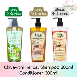 Chivavithi Herbal Shampoo 300ml. / Conditioner 300ml ชีววิถี แชมพูสมุนไพร 300มล. /ครีมนวดสมุนไพร 300มล.