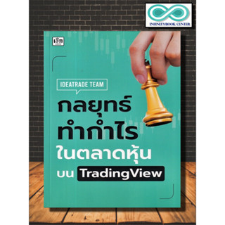 หนังสือ กลยุทธ์ทำกำไรในตลาดหุ้นบน TradingView : หุ้น การวิเคราะห์หุ้น การเงินการลงทุน การลงทุนหุ้น การเทรดหุ้น