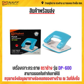 เครื่องเจาะกระดาษ ตราช้าง DP-600 คละสี