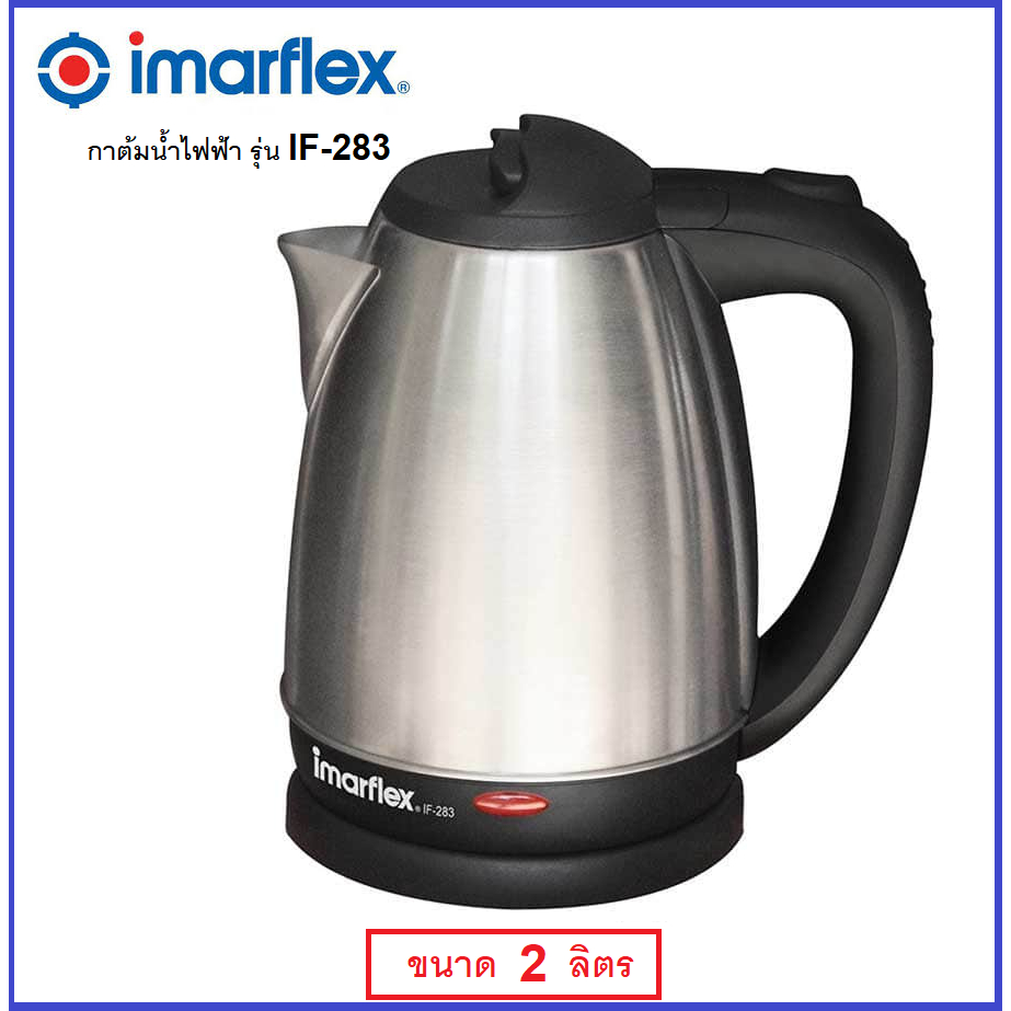 IMARFLEX กาต้มน้ำไฟฟ้า ขนาด 2 ลิตร รุ่น IF-283 รับประกันศูนย์1ปี