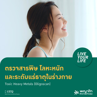 [E-Coupon] พญาไท 2 - ตรวจสารพิษ โลหะหนัก และระดับแร่ธาตุในร่างกาย Toxic Heavy Metals (Oligoscan)