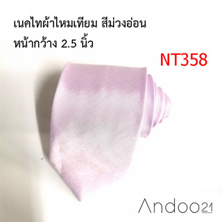 NT358_เนคไทผ้าไหมเทียม สีม่วงอ่อน หน้ากว้าง 2.5 นิ้ว