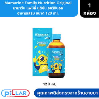 Mamarine Family Nutrition Original | มามารีน แฟมิลี่ นูติชั่น ออริจินอล อาหารเสริมน้ำมันปลา ขนาด 120 ml. ( น้ำมันปลา มัล