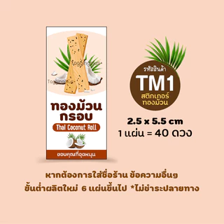 สติกเกอร์ทองม้วน ทองม้วนกรอบ ทองม้วนกะทิสด 😋 สติกเกอร์กระดาษ เนื้อมันเงา