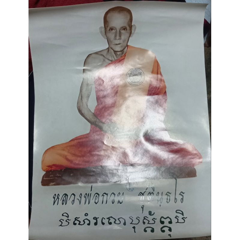 รูปหลวงพ่อกวยปี63 ขนาด18×24นิ้ว #ประกันแท้จากวัด