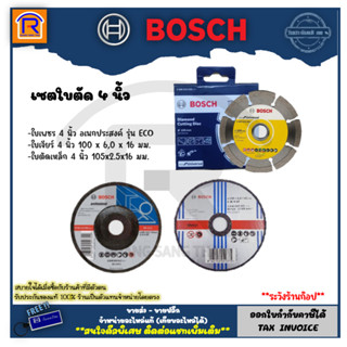 BOSCH (บ๊อช) ใบตัดเพชร 4 นิ้ว ใบตัดแห้ง 105 มม. ใบตัดเหล็ก 4 นิ้ว หนา 2.5มม. ใบเจียร์ 4 นิ้ว หนา 6 มม. (3140603)