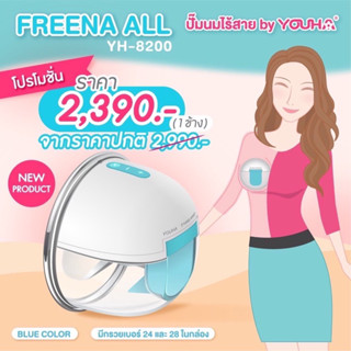 🌈เครื่องปั๊มนมไร้สาย Freena All (YH8200) มาพร้อมกรวย 2 เบอร์ในกล่อง