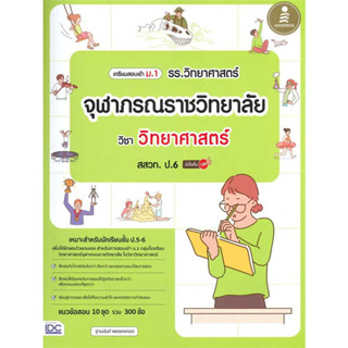 หนังสือ เตรียมสอบเข้า ม.1 รร.วิทยาศาสตร์จุฬาภรณราชวิทยาลัย วิชา วิทยาศาสตร์ สสวท. ป.6 มั่นใจเต็ม 100 ฐานนันท์ เพชรคงทอ