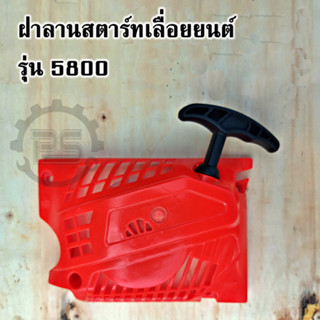 ชุดฝาลานสตาร์ท เลื่อยยนต์ รุ่น 5800 ดึงเบา 4 เขี้ยว