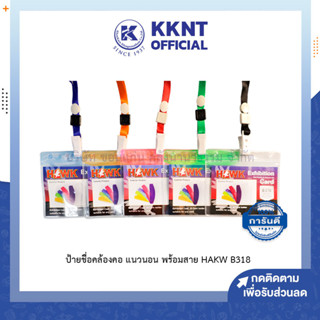 💙KKNT | ป้ายชื่อ ซองใส่ป้ายชื่อพลาสติกพร้อมสายคล้องคอ แนวนอน HAWK B318 (ราคา/อัน)