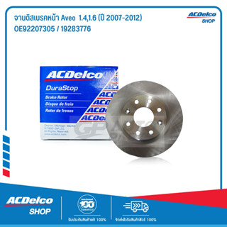 ACDelco จานดิสเบรคหน้า Aveo  1.4,1.6 (ปี 2007-2012) / OE92207305 / 19283776