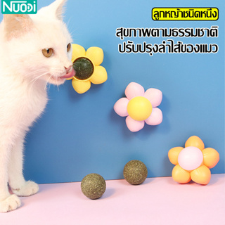 Nuodi แคทนิปบอล มีฝาปิด ลูกบอลกัญชาแมว หมุ่นได้ กัญชาแมวแบบก้อน หญ้าแมวบอลสมุนไพร ลูกบอลแคทนิป แคทนิปแบบติดผนัง มี 3 สี