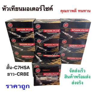 ‼️ขายยกกล่อง💥หัวเทียนมอเตอร์ไซค์ 💥ยี่ห้อSR 4จังหวะ จัดส่งเร็ว สินค้าพร้อมส่ง คุณภาพดี ทนทาน