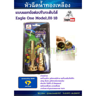 หัวฉีดน้ำทองเหลือง แบบแยกข้อต่อปรับระดับได้ Eagle One Model:JH-18