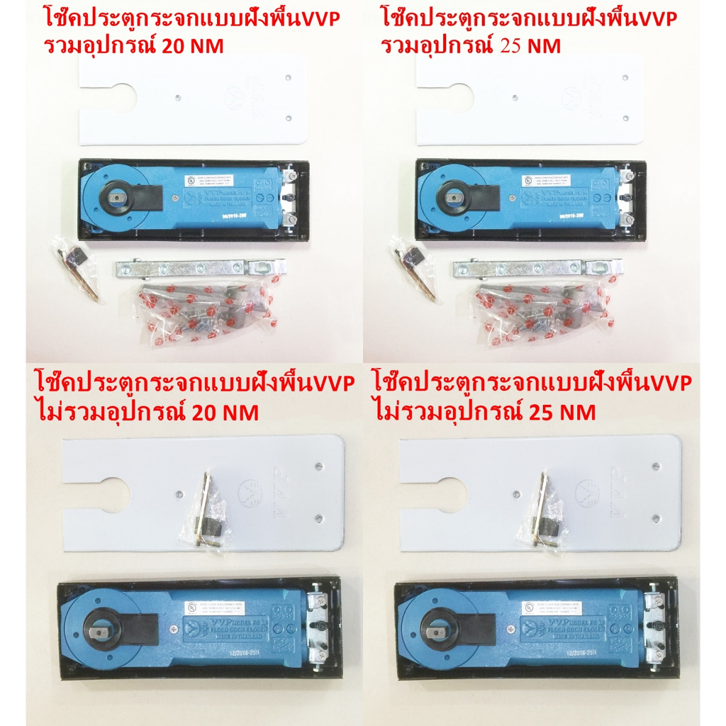 โช๊คประตูกระจกบานสวิงฝังพื้น VVP มีให้เลือก 20NM&25NM แบบ รวมอุปกรณ์ &ไม่รวมอุปกรณ์