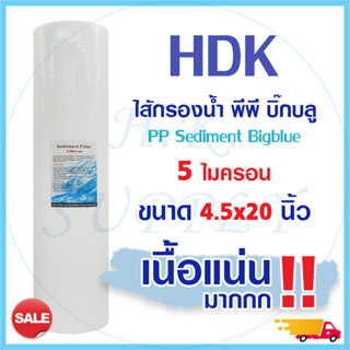 ไส้กรองน้ำ PP Big Blue 4.5x20 นิ้ว HDK 5 ไมครอน Sediment bigblue กรองหยาบ COLANDAS Unipure TEMA Lambda Pentair Treatton