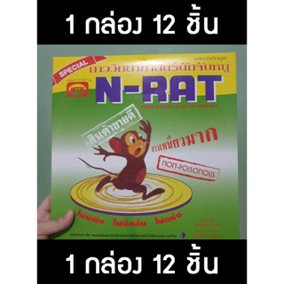 กาวดักหนู กาวดักหนูสำเร็จรูปแบบถาด N-Rat 12 ชุด