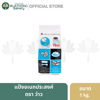 แป้งว่าว เเป้งสาลีอเนกประสงค์ ตราว่าว (Kite Flour) ขนาด 1 กิโล || UFM All Purpose Flour เเป้งทำขนม