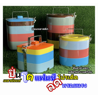 ปิ่นโต ปิ่นโตเมลามีน ปิ่นโตแฟนซี ปิ่นโตสีสันสดใส