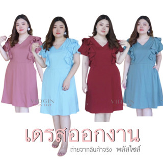 เดรสออกงาน เดรสสาวอวบ ระบายไหล่ อกหน้าผ้า 54” นางแบบใส่งานจริง #เดรสสาวอวบ #plus size #ไซสใหญ่ พร้อมส่ง