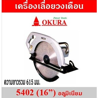 เครื่องลื่อยวงเดือน 16 นิ้ว ไฟฟ้า เลื่อยวงเดือน​ เครื่องเลือย 1,750W OKURA  รุ่น​ 5402