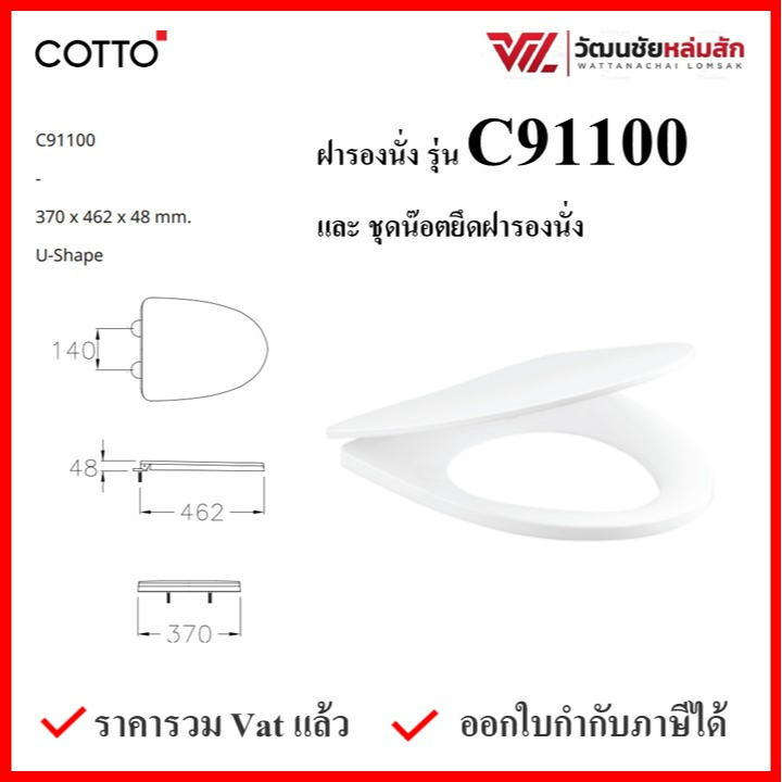 Cotto C91100 ฝารองนั่ง (มีน๊อตและอุปกรณ์ติดตั้ง) (Soft Close) COTTO SEAT&COVER ฝาชักโครก ฝาโถส้วม