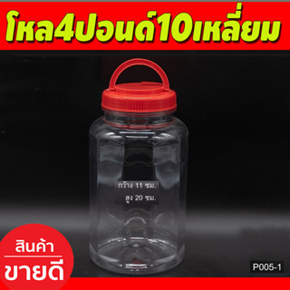 โหล4ปอนด์ 10เหลี่ยม กระปุกฝาแดง มีหูหิ้ว (ชุด12ใบ)กระปุก กระปุกพลาสติกฝาแดง ขนาด4 ปอนด์ กว้าง11ซม สูง20 ซม (P005-1