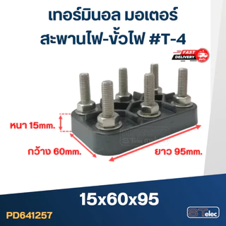 เทอร์มินอล มอเตอร์ หรือ สะพานไฟ-ขั้วไฟ มอเตอร์ #T1-T5