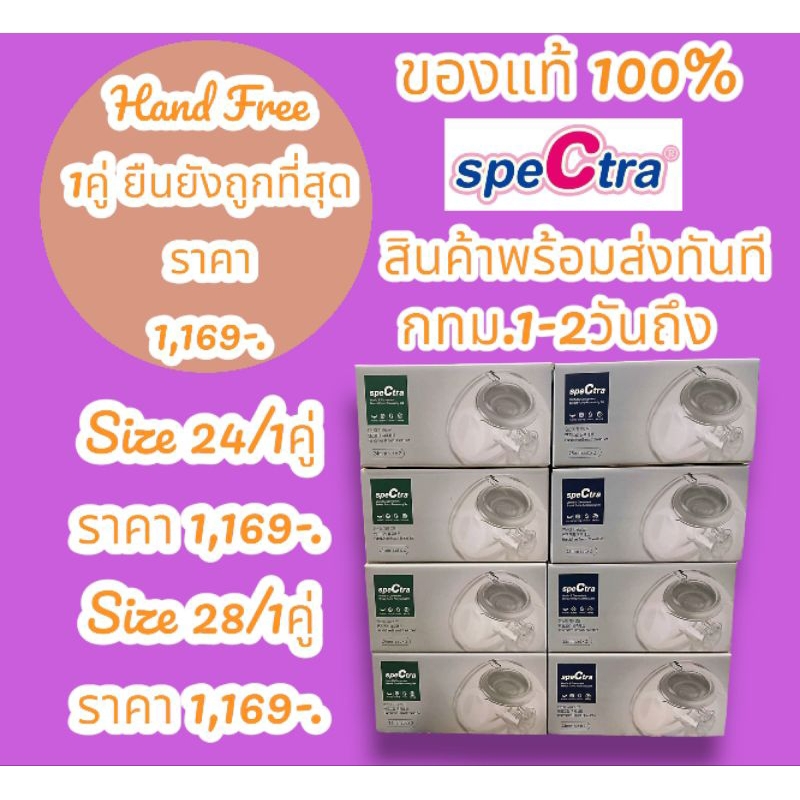 Spectra Hand Free กรวยปั๊มนมแฮนด์ฟรี แท้100 (พร้อมส่งด่วน)