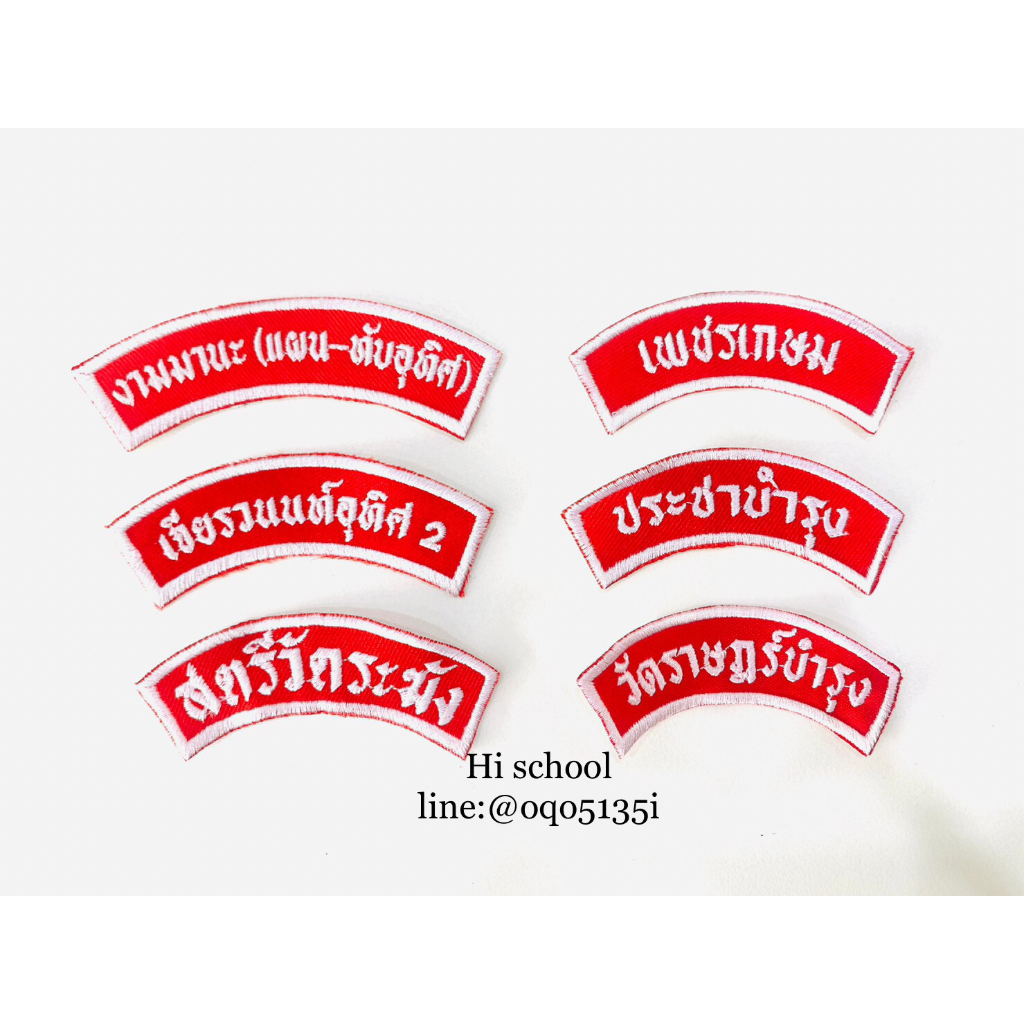 ป้ายอาร์มปักชื่อโรงเรียน ติดเสื้อลูกเสือ เนตรนารี ยุวกาชาด ร.ด. (กดสั่งซื้อแล้ว กรุณาแจ้งชื่อปักทางแชท)