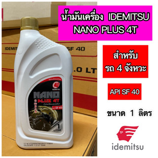 น้ำมันเครื่อง IDEMITSU อิเดมิตสึ NANO PLUS ขนาด 1 ลิตร ฝาทอง