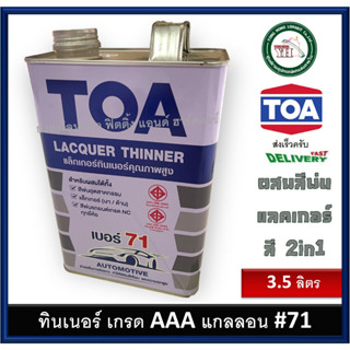 TOA-71 Thinner No.71 ทีโอเอ ทินเนอร์แลคเกอร์ เบอร์ 71 ขนาด แกลลอน 3.5 ลิตร TOA71