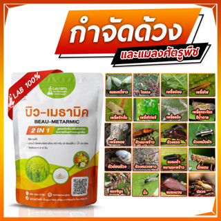 บิวเมาธามิค 2 IN 1 เชื้อบิวเวอร์เรีย + เชื้อเมธาไรเซียม ชนิดผง (500กรัม) กำจัด แมลง แมลงวีขาว เพลี้ยอ่อน  ด้วง