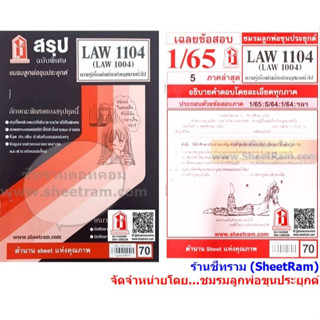 ชีทราม LAW1104 / LAW1004 / LA104 / LW104 ความรู้เบื้องต้นเกี่ยวกับกฎหมายทั่วไป ชีทราม