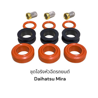 ชุดโอริงหัวฉีดรถยนต์ Daihatsu Mira (3สูบ12ชิ้น)