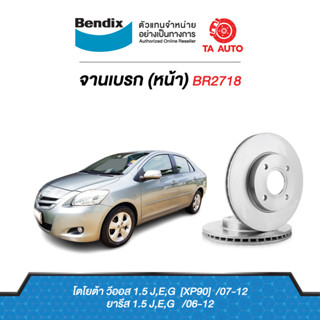 BENDIXจานดิสเบรค(หน้า)โตโยต้า วีออส G2ปี07-12/ยาริส ปี06-12 รุ่นหน้าดิส หลังดรัม เบอร์ผ้าเบรค1820/ BR2718