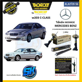 Monroe โช๊คอัพ MERCEDES BENZ (W203)(C-CLASS)C180,C200,C220,C230 ปี 00-07 (รุ่น OEspectrum) รับประกัน2ปี หรือ20,000กม