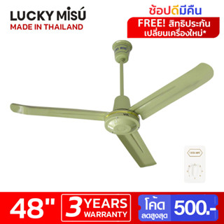 Lucky Misu พัดลมเพดานลัคกี้มิตซู 48" รุ่นลมแรง สีเขียว สีขาว สวิตซ์หมุน ผลิตในประเทศไทย ราคาโรงงาน_9