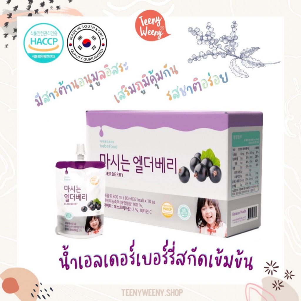 Bebefood Elderberry juice น้ำเอลเดอร์เบอร์รี่นำเข้าจากเกาหลี