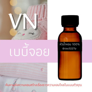 (เบบี้จอย) หัวเชื้อน้ำหอมฝรั่งเศสแท้100% และแอลกอฮอลล์ผสม มีหลากหลายกลิ่นที่คุณเลือกได้ ขนาด30cc/70cc หอมยาวนาน มั่นใจ