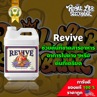 ปุ๋ย กัญ ชา Revive ช่วยต้นที่ขาดสารอาหารหรือเครียด Advanced Nutrients  ขนาดแบ่ง ปุ๋ยนอก